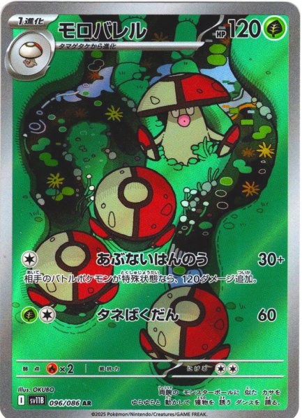 画像1: モロバレル[PKM_sv11B_096/086_AR]※商品説明必読※ (1)