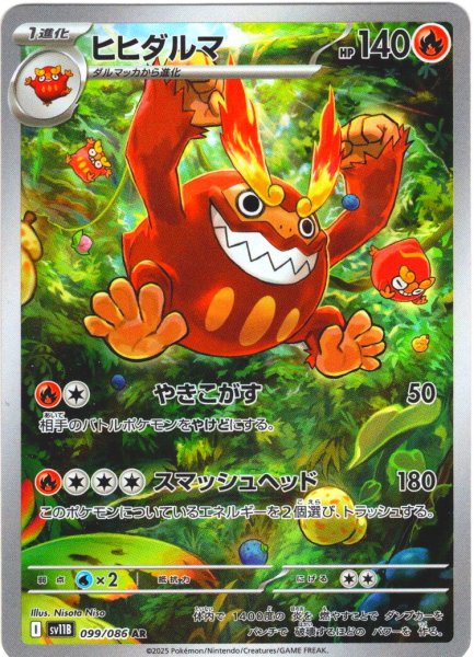 画像1: ヒヒダルマ[PKM_sv11B_099/086_AR]※商品説明必読※ (1)