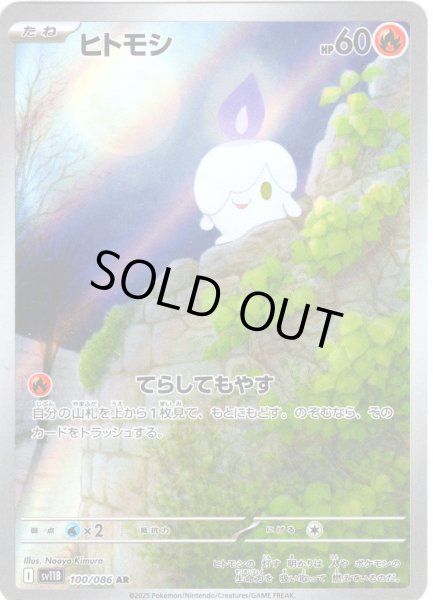 画像1: ヒトモシ[PKM_sv11B_100/086_AR]※商品説明必読※ (1)