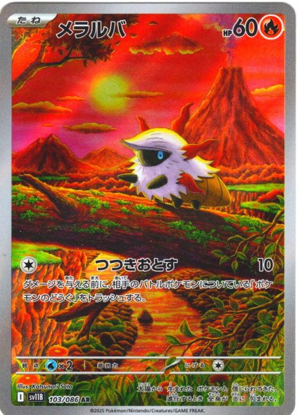 画像1: メラルバ[PKM_sv11B_103/086_AR]※商品説明必読※ (1)