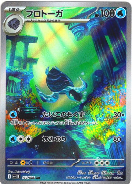 画像1: プロトーガ[PKM_sv11B_110/086_AR]※商品説明必読※ (1)