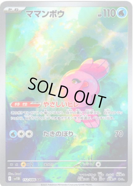 画像1: ママンボウ[PKM_sv11B_112/086_AR]※商品説明必読※ (1)