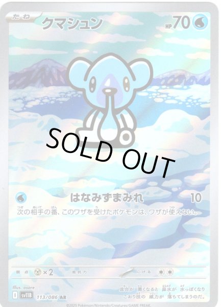 画像1: クマシュン[PKM_sv11B_113/086_AR]※商品説明必読※ (1)