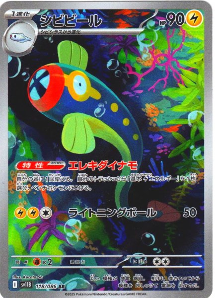 画像1: シビビール[PKM_sv11B_118/086_AR]※商品説明必読※ (1)
