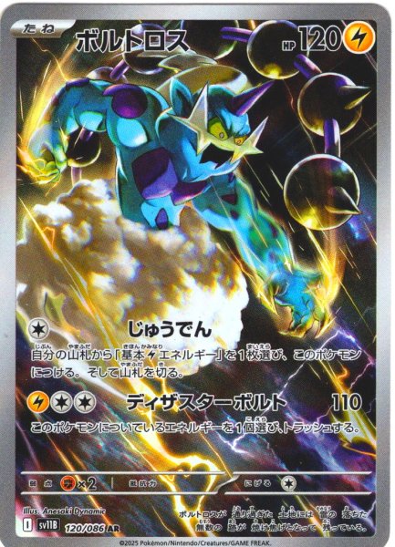 画像1: ボルトロス[PKM_sv11B_120/086_AR]※商品説明必読※ (1)