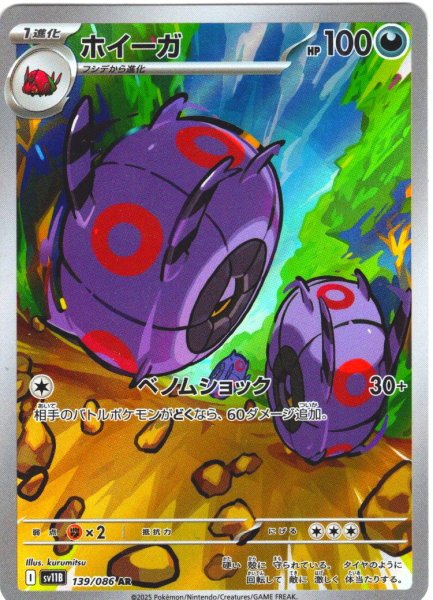 画像1: ホイーガ[PKM_sv11B_139/086_AR]※商品説明必読※ (1)