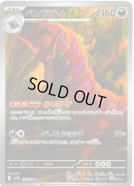 画像1: ペンドラー[PKM_sv11B_140/086_AR]※商品説明必読※ (1)