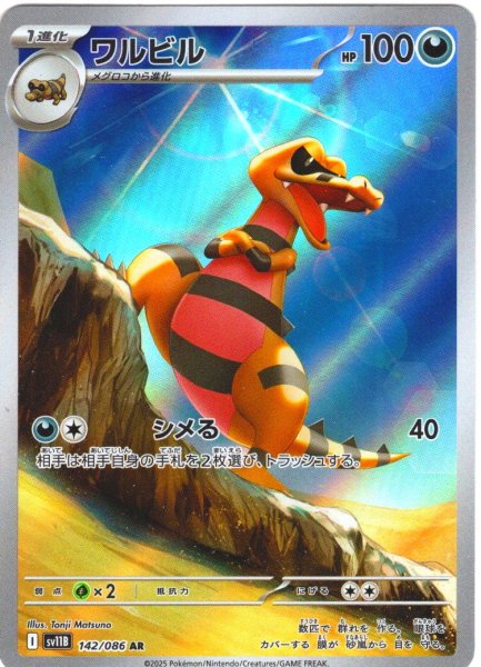 画像1: ワルビル[PKM_sv11B_142/086_AR]※商品説明必読※ (1)