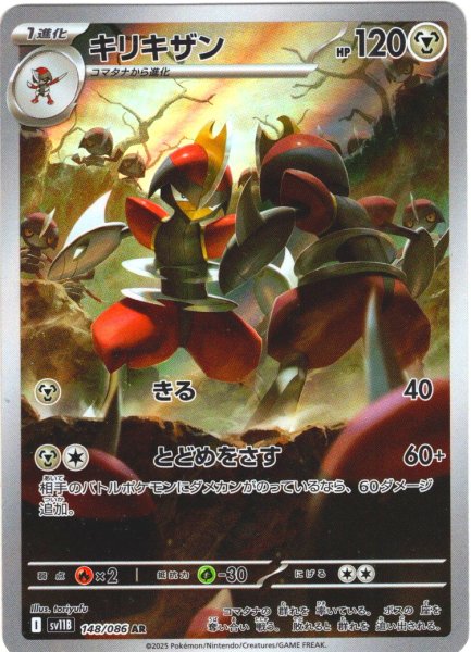 画像1: キリキザン[PKM_sv11B_148/086_AR]※商品説明必読※ (1)