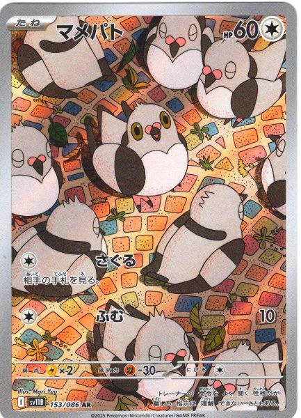 画像1: マメパト[PKM_sv11B_153/086_AR]※商品説明必読※ (1)