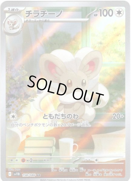 画像1: チラチーノ[PKM_sv11B_158/086_AR]※商品説明必読※ (1)