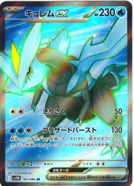 画像1: キュレムex[PKM_sv11B_160/086_SR]※商品説明必読※ (1)