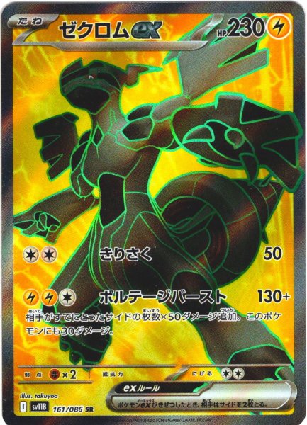 画像1: ゼクロムex[PKM_sv11B_161/086_SR]※商品説明必読※ (1)