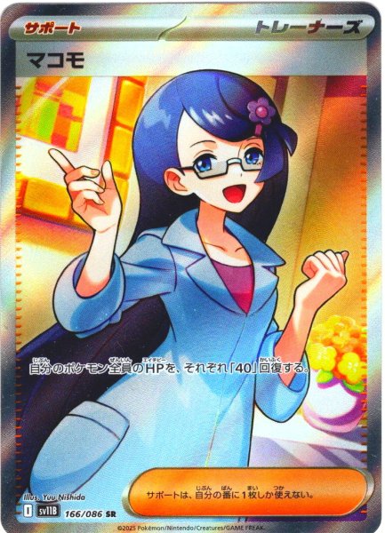 画像1: マコモ[PKM_sv11B_166/086_SR]※商品説明必読※ (1)