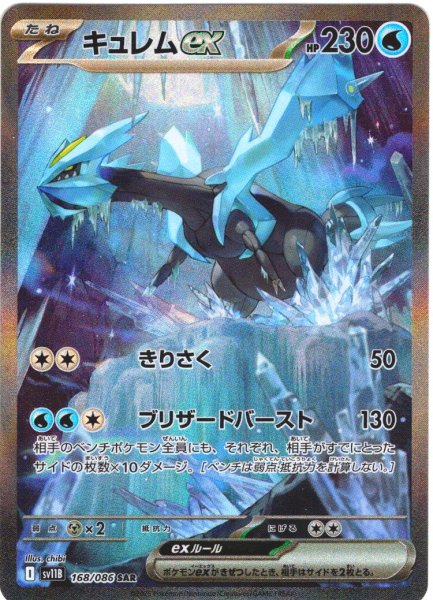 画像1: キュレムex[PKM_sv11B_168/086_SAR]※商品説明必読※ (1)