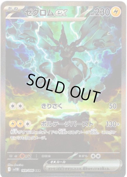 画像1: ゼクロムex[PKM_sv11B_169/086_SAR]※商品説明必読※ (1)