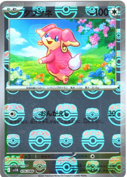 画像1: 【豪華プレミアムミラー仕様(マスターボール)】タブンネ[PKM_sv11B_076/086_C]※商品説明必読※ (1)