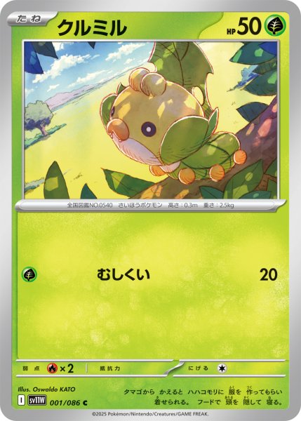 画像1: クルミル[PKM_sv11W_001/086_C]※商品説明必読※ (1)