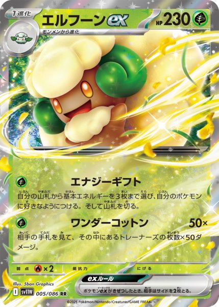 画像1: エルフーンex[PKM_sv11W_005/086_RR]※商品説明必読※ (1)