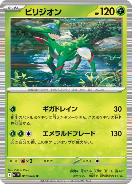 画像1: 【ミラー仕様(モンスターボール)】ビリジオン[PKM_sv11W_010/086_R]※商品説明必読※ (1)