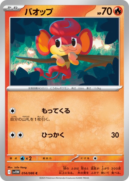 画像1: バオップ[PKM_sv11W_014/086_C]※商品説明必読※ (1)