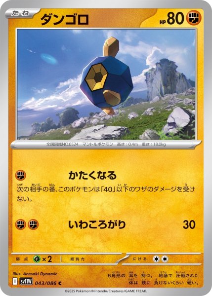 画像1: ダンゴロ[PKM_sv11W_043/086_C]※商品説明必読※ (1)