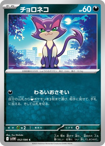 画像1: 【ミラー仕様(モンスターボール)】チョロネコ[PKM_sv11W_052/086_C]※商品説明必読※ (1)