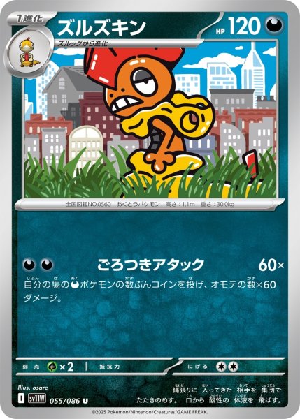 画像1: ズルズキン[PKM_sv11W_055/086_U]※商品説明必読※ (1)