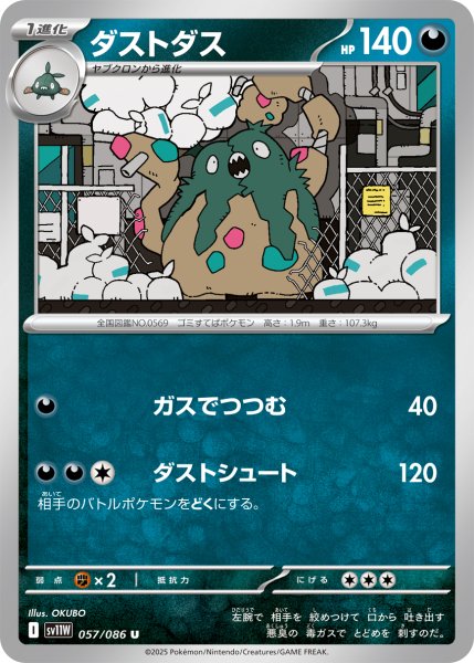 画像1: ダストダス[PKM_sv11W_057/086_U]※商品説明必読※ (1)