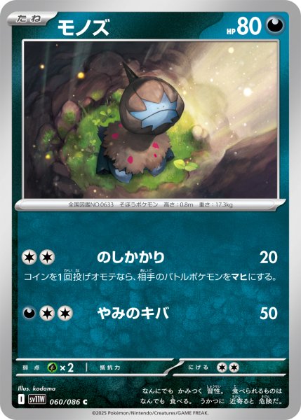 画像1: モノズ[PKM_sv11W_060/086_C]※商品説明必読※ (1)