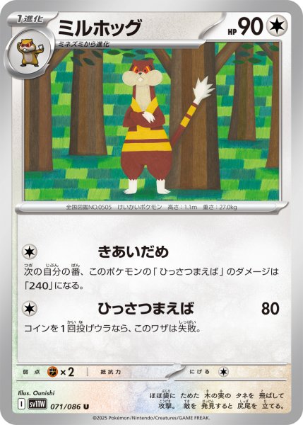 画像1: ミルホッグ[PKM_sv11W_071/086_U]※商品説明必読※ (1)