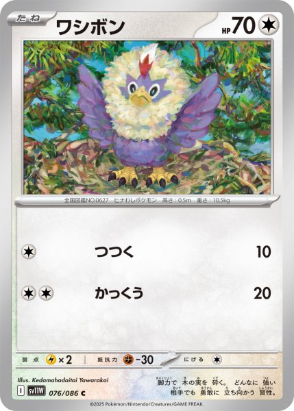 画像1: ワシボン[PKM_sv11W_076/086_C]※商品説明必読※ (1)