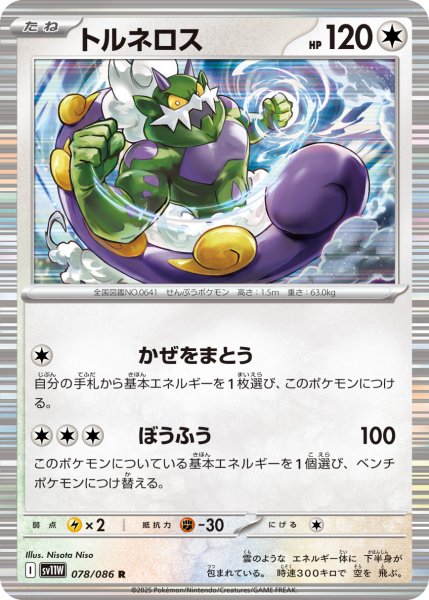 画像1: 【ミラー仕様(モンスターボール)】トルネロス[PKM_sv11W_078/086_R]※商品説明必読※ (1)