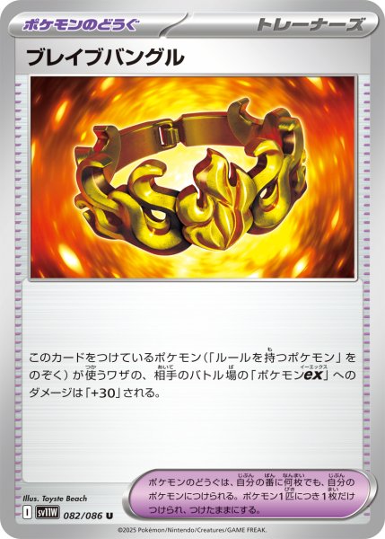 画像1: ブレイブバングル[PKM_sv11W_082/086_U]※商品説明必読※ (1)