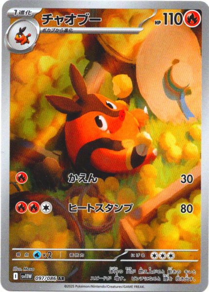 画像1: チャオブー[PKM_sv11W_097/086_AR]※商品説明必読※ (1)