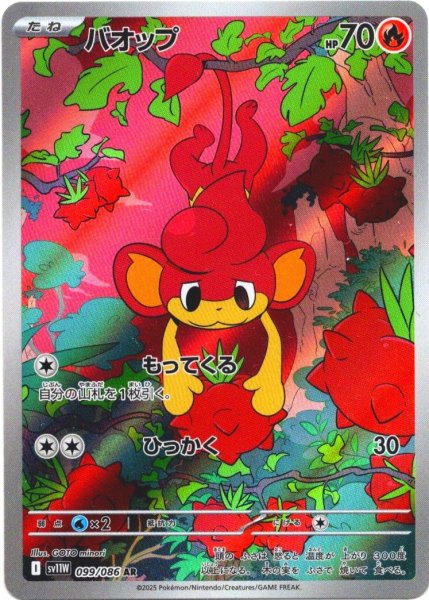 画像1: バオップ[PKM_sv11W_099/086_AR]※商品説明必読※ (1)