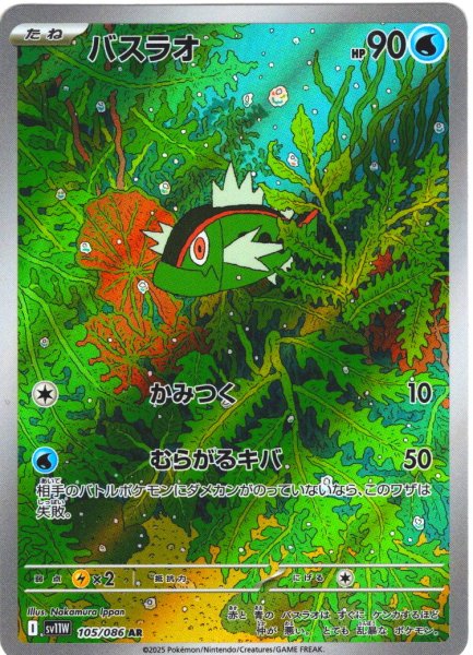 画像1: バスラオ[PKM_sv11W_105/086_AR]※商品説明必読※ (1)