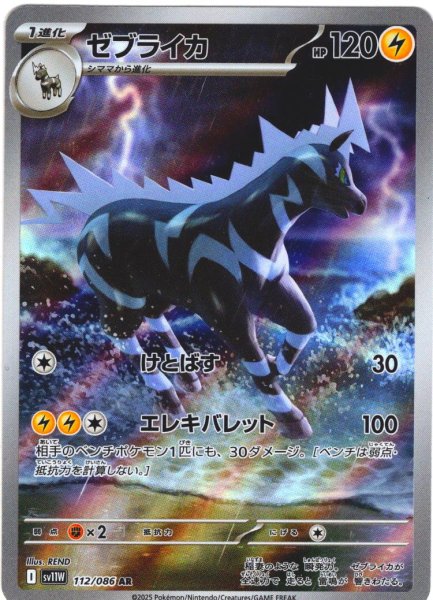 画像1: ゼブライカ[PKM_sv11W_112/086_AR]※商品説明必読※ (1)