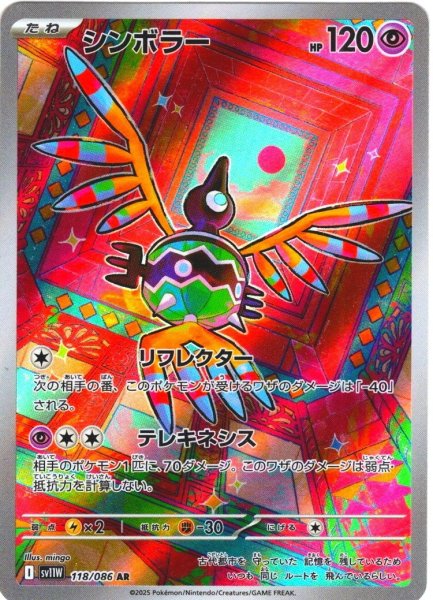画像1: シンボラー[PKM_sv11W_118/086_AR]※商品説明必読※ (1)