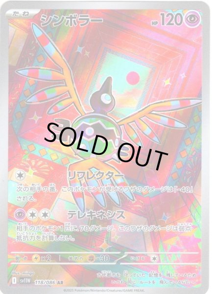 画像1: シンボラー[PKM_sv11W_118/086_AR]※商品説明必読※ (1)