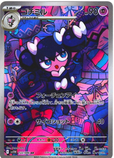 画像1: ゴチミル[PKM_sv11W_122/086_AR]※商品説明必読※ (1)