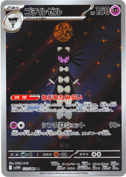 画像1: ゴチルゼル[PKM_sv11W_123/086_AR]※商品説明必読※ (1)