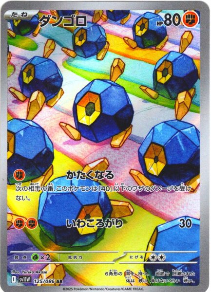 画像1: ダンゴロ[PKM_sv11W_125/086_AR]※商品説明必読※ (1)