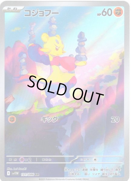 画像1: コジョフー[PKM_sv11W_131/086_AR]※商品説明必読※ (1)