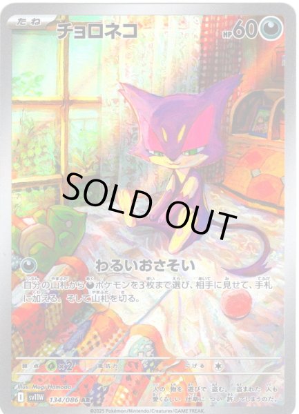 画像1: チョロネコ[PKM_sv11W_134/086_AR]※商品説明必読※ (1)