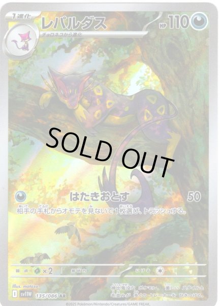 画像1: レパルダス[PKM_sv11W_135/086_AR]※商品説明必読※ (1)