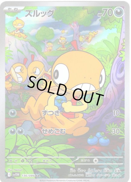 画像1: ズルッグ[PKM_sv11W_136/086_AR]※商品説明必読※ (1)