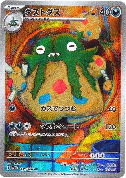 画像1: ダストダス[PKM_sv11W_139/086_AR]※商品説明必読※ (1)