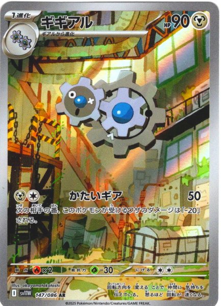 画像1: ギギアル[PKM_sv11W_147/086_AR]※商品説明必読※ (1)