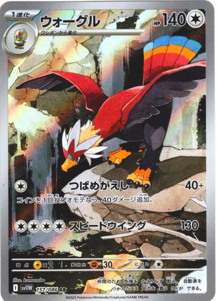 画像1: ウォーグル[PKM_sv11W_157/086_AR]※商品説明必読※ (1)